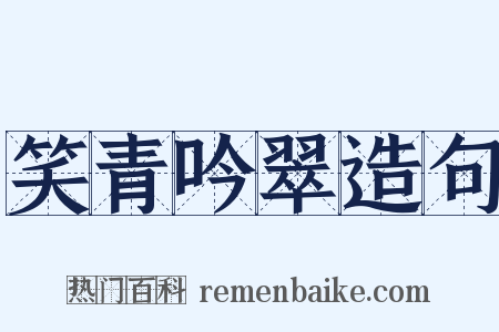 笑青吟翠造句是什么意思的图片